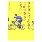 Yahoo! Yahoo!ショッピング(ヤフー ショッピング)ラクダのコブのある自転車乗りになりたい／エンゾ早川