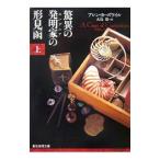 驚異の発明家（エンヂニア）の形見函 上／アレン・カーズワイル