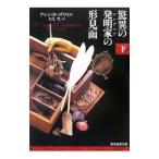 驚異の発明家（エンヂニア）の形見函 下／アレン・カーズワイル
