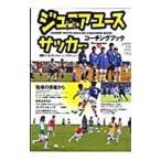 ジュニアユースサッカー・コーチングブック