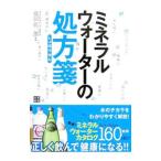 ミネラルウォーターの処方箋／藤田紘一郎