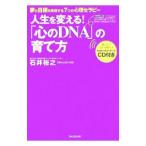 人生を変える！「心のＤＮＡ」の育て方−夢と目標を実現する７つの心理セラピー−／石井裕之