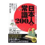 Yahoo! Yahoo!ショッピング(ヤフー ショッピング)ちゃんとした大人のための日本人の常識２００／しきたりと文化研究会