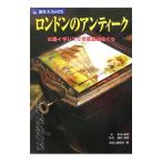 Yahoo! Yahoo!ショッピング(ヤフー ショッピング)ロンドンのアンティーク／安田和代（ライター）