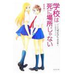 Yahoo! Yahoo!ショッピング(ヤフー ショッピング)学校は死に場所じゃない／藤井誠二