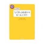 Yahoo! Yahoo!ショッピング(ヤフー ショッピング)上品なしぐさとふるまいのルールとマナー／西松真子