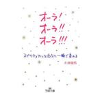 オーラ！オーラ！！オーラ！！！／木津竜馬