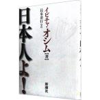 日本人よ！／ＯｓｉｍＩｖｉｃａ
