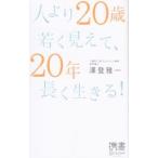 Yahoo! Yahoo!ショッピング(ヤフー ショッピング)人より２０歳若く見えて、２０年長く生きる！／沢登雅一