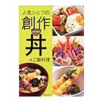 Yahoo! Yahoo!ショッピング(ヤフー ショッピング)人気シェフの創作丼＋ご飯料理