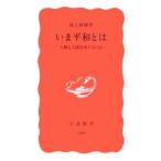 いま平和とは−人権と人道をめぐる９話−／最上敏樹
