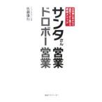 サンタさん営業ドロボー営業−お客様に好かれて成績が上がり続ける成功メソッド−／佐藤康行