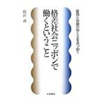 格差社会ニッポンで働くということ／熊沢誠