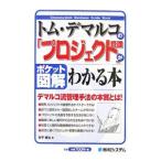 トム・デマルコの「プロジェクト管理」がわかる本／吉平健治