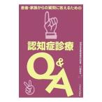 Yahoo! Yahoo!ショッピング(ヤフー ショッピング)認知症診療Ｑ＆Ａ／川畑信也