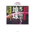 死に向かう地球／江原達怡