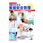 Yahoo! Yahoo!ショッピング(ヤフー ショッピング)写真でわかる看護安全管理／村上美好