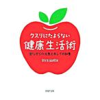 Yahoo! Yahoo!ショッピング(ヤフー ショッピング)クスリにたよらない健康生活術／安全生活研究会