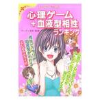 Yahoo! Yahoo!ショッピング(ヤフー ショッピング)心理ゲーム＋血液型相性ランキング／ヴィヴィ安奈