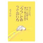 Yahoo! Yahoo!ショッピング(ヤフー ショッピング)かれこれ四十年、達人・森下次郎の「うつ」とのつき合い方／森下次郎