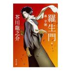 羅生門・鼻・芋粥／芥川龍之介