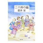 二十四の瞳／壷井栄