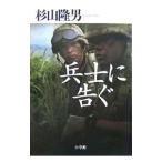 兵士に告ぐ／杉山隆男