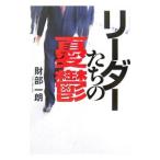 リーダーたちの憂鬱／財部一朗