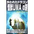 失われたドラゴン「怪獣ＵＭＡ」の謎／飛鳥昭雄