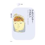 Yahoo! Yahoo!ショッピング(ヤフー ショッピング)アルツハイマー・ワクチン／田平武