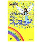 プレゼントの妖精（フェアリー）ジャスミン／デイジー・メドウズ