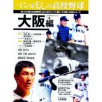 シリーズにっぽんの高校野球 ２