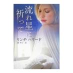流れ星に祈って／リンダ・ハワード