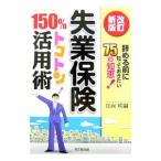 Yahoo! Yahoo!ショッピング(ヤフー ショッピング)失業保険１５０％トコトン活用術／日向咲嗣