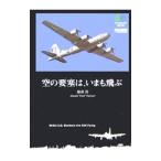 空の要塞は、いまも飛ぶ／藤森篤