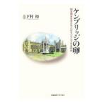 ケンブリッジの卵／下村裕