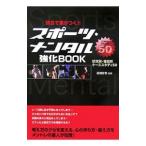 Yahoo! Yahoo!ショッピング(ヤフー ショッピング)スポーツ・メンタル強化ＢＯＯＫ／高畑好秀