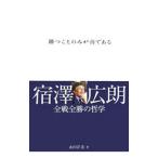 Yahoo! Yahoo!ショッピング(ヤフー ショッピング)勝つことのみが善である／永田洋光