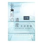 死角形の遺産／大沢在昌