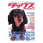 Yahoo! Yahoo!ショッピング(ヤフー ショッピング)ダックススタイル Ｖｏｌ．８（２００７）／辰巳出版