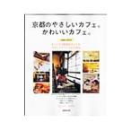 Yahoo! Yahoo!ショッピング(ヤフー ショッピング)京都のやさしいカフェ。かわいいカフェ。／成美堂出版