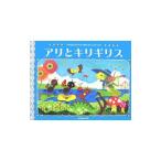 すまいるママ名作ステッチ アリとキリギリス／すまいるママ