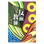 反面教師／清水直