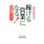 和田裕美の「稼げる営業」になる！／和田裕美