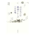心がなごむ漢詩フレーズ１０８選／渡部英喜