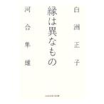 縁は異なもの／白洲正子