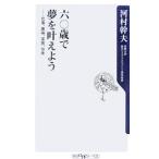 Yahoo! Yahoo!ショッピング(ヤフー ショッピング)六〇歳で夢を叶えよう−仕事、趣味、家族、お金−／河村幹夫