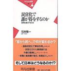 民営化で誰が得をするのか／石井陽一