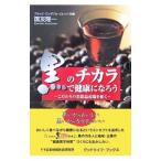 Yahoo! Yahoo!ショッピング(ヤフー ショッピング)黒のチカラで健康になろう／国友隆一