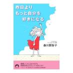 昨日よりもっと自分を好きになる／森川那智子